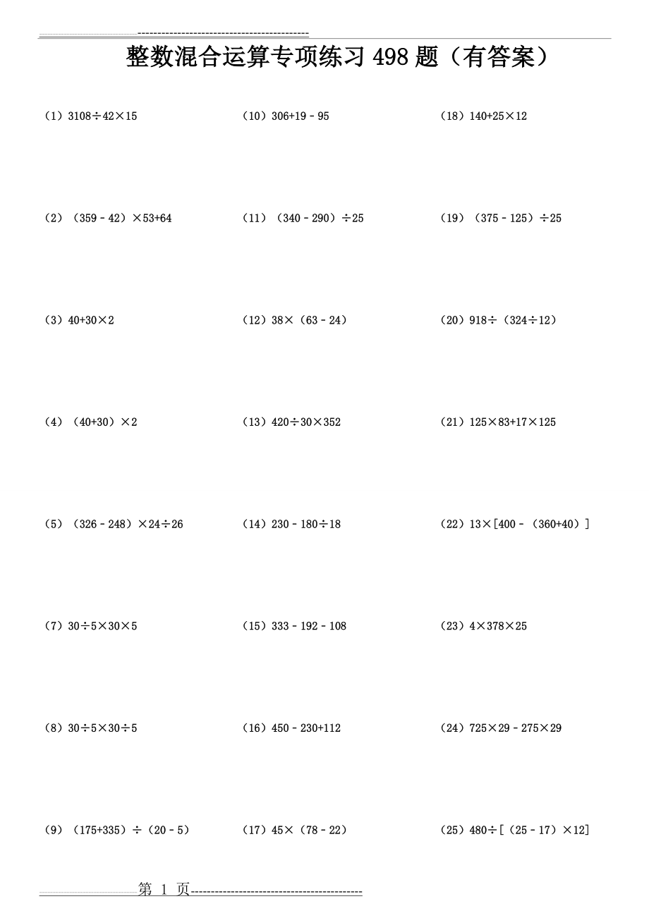 四年级脱式整数混合计算专项练习498题34页(有答案)(35页).doc_第1页