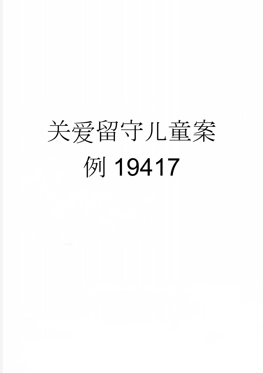 关爱留守儿童案例19417(4页).doc_第1页