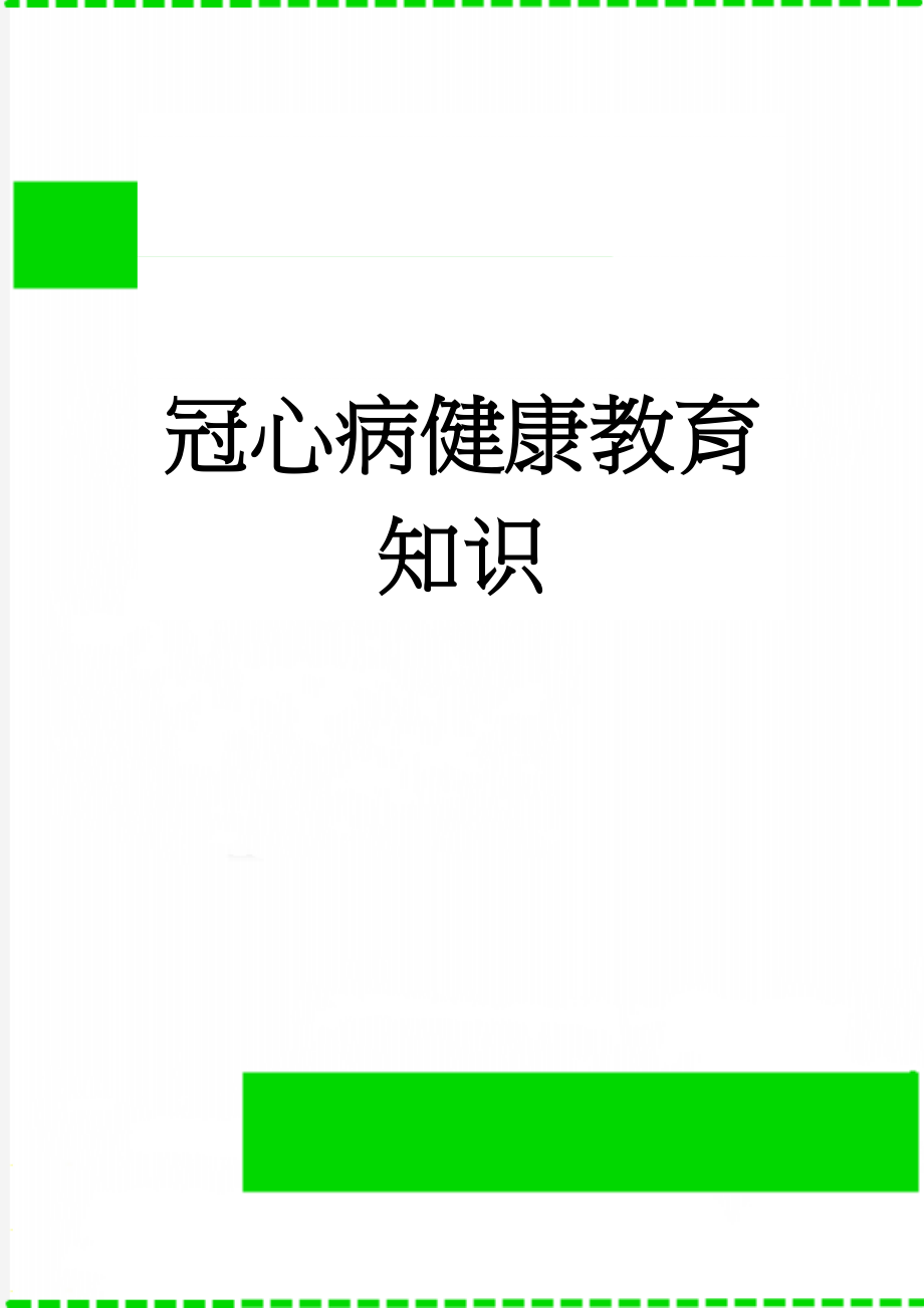 冠心病健康教育知识(2页).doc_第1页