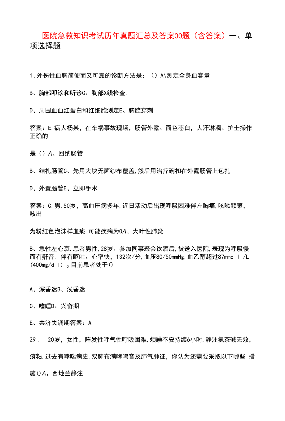 医院急救知识考试题库800题（含答案）.docx_第1页