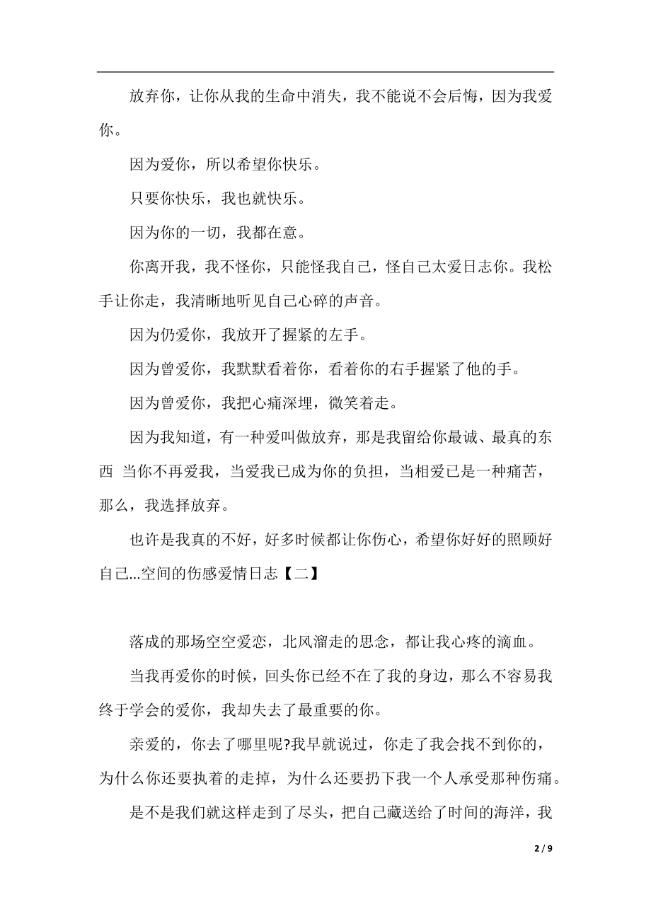 空间的伤感爱情日志.docx_第2页