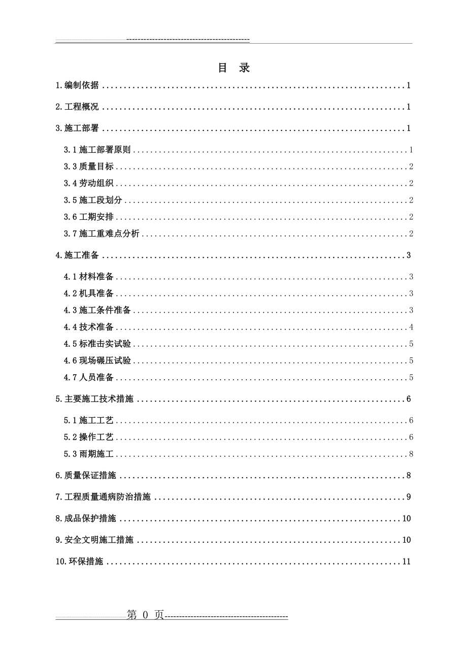 地下车库顶板土方回填施工方案[1].3_8(14页).doc_第1页