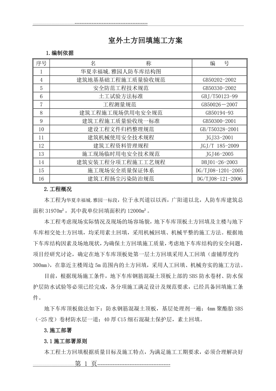 地下车库顶板土方回填施工方案[1].3_8(14页).doc_第2页