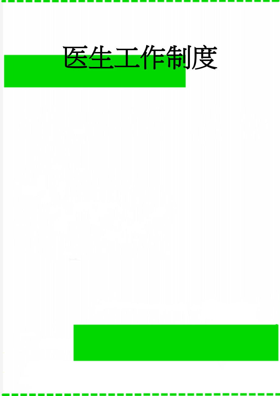 医生工作制度(2页).doc_第1页
