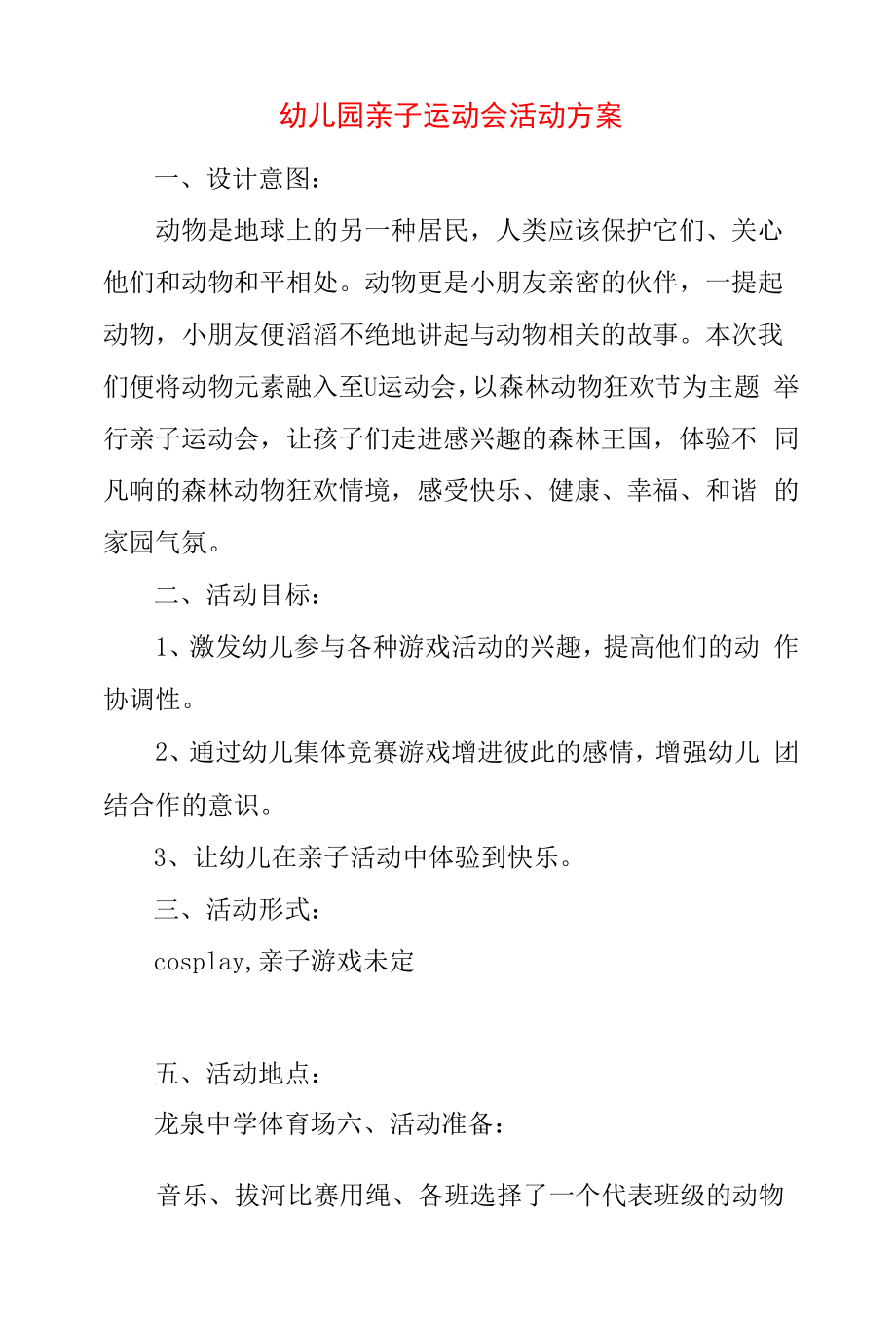 幼儿园亲子运动会活动方案 (5).docx_第1页