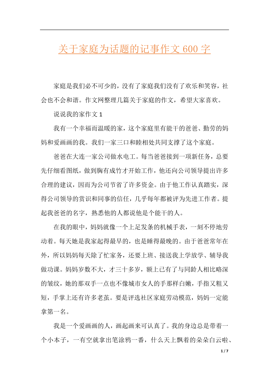 关于家庭为话题的记事作文600字.docx_第1页