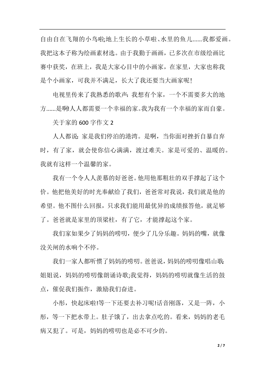 关于家庭为话题的记事作文600字.docx_第2页