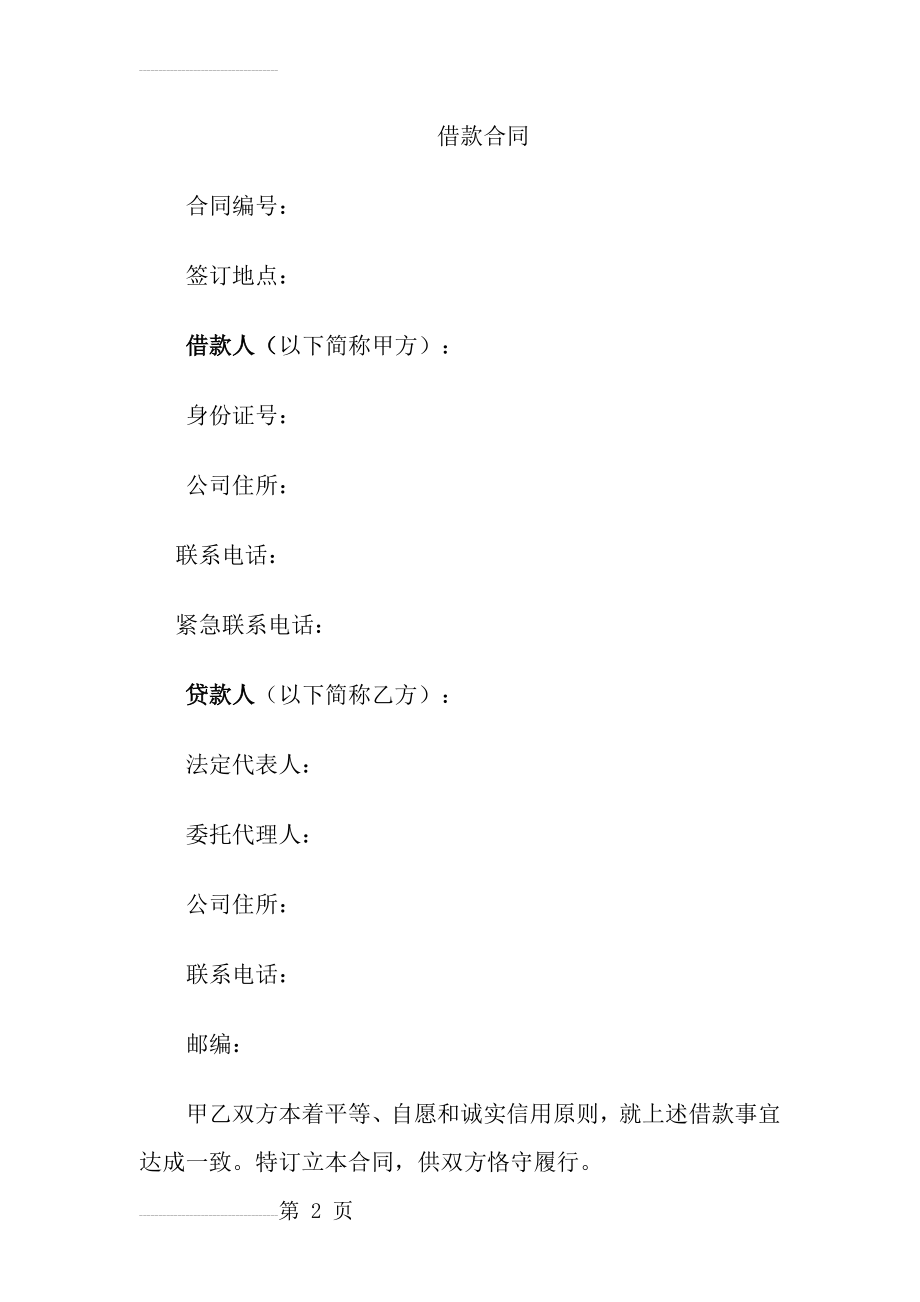 借款合同(股东借款、个人借款)(10页).doc_第2页