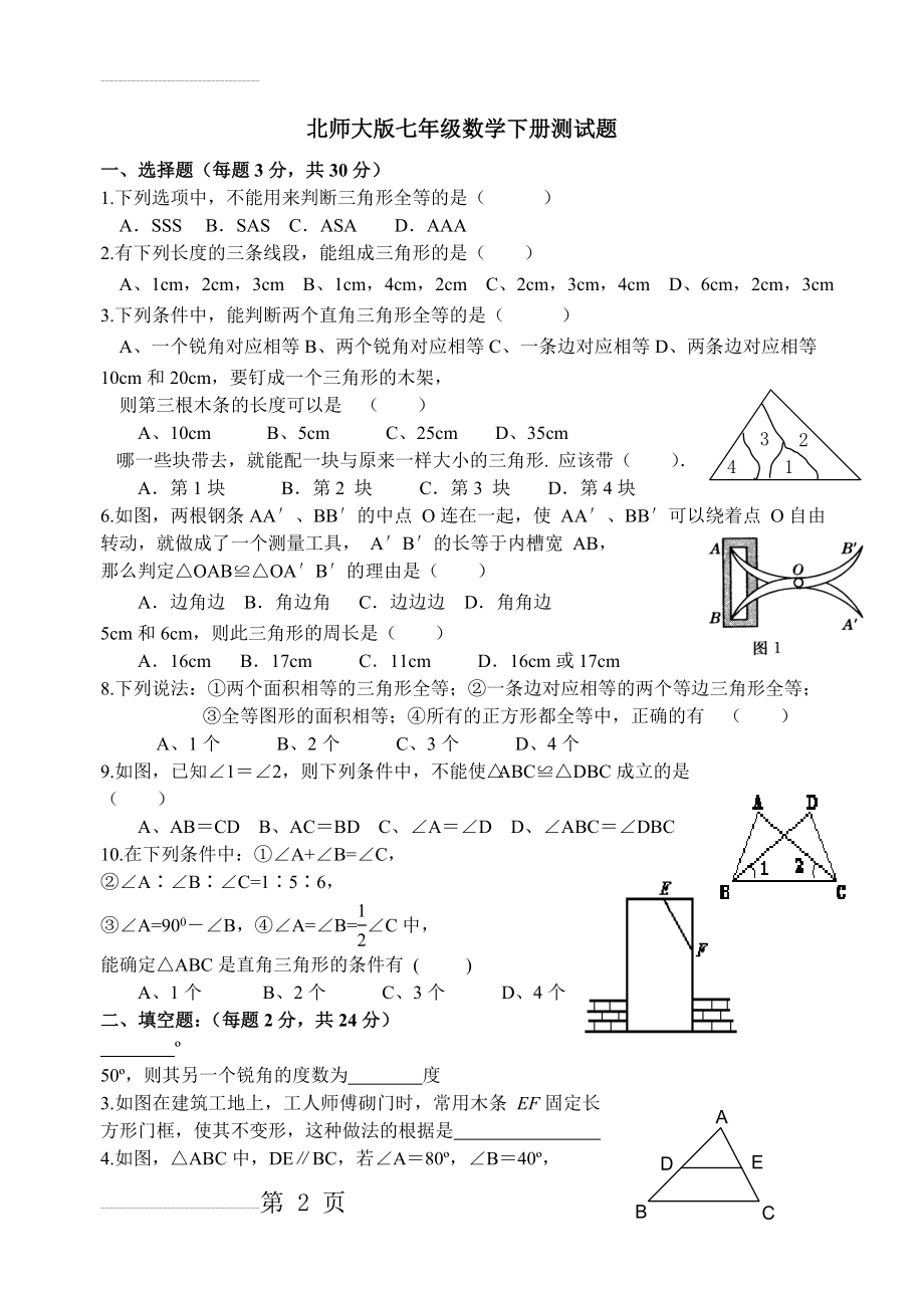 北师大版七年级数学下册第三角形测试题(3页).doc_第2页