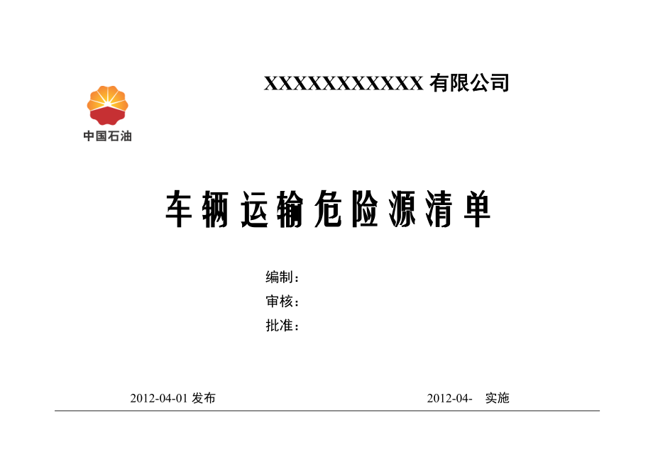 危险化学品车辆运输危险源辨识及应对措施.doc_第1页