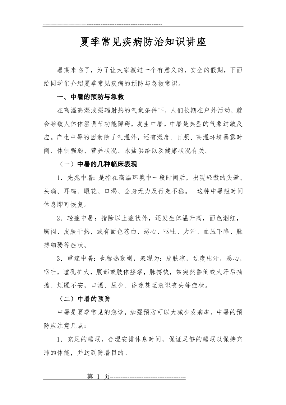 夏季常见疾病防治知识讲座(5页).doc_第1页