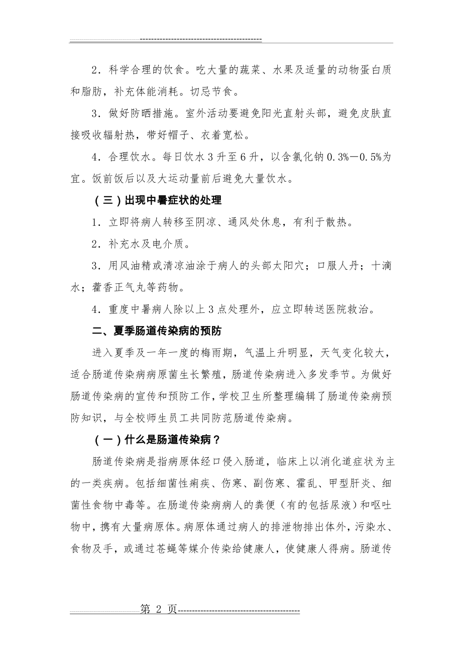 夏季常见疾病防治知识讲座(5页).doc_第2页