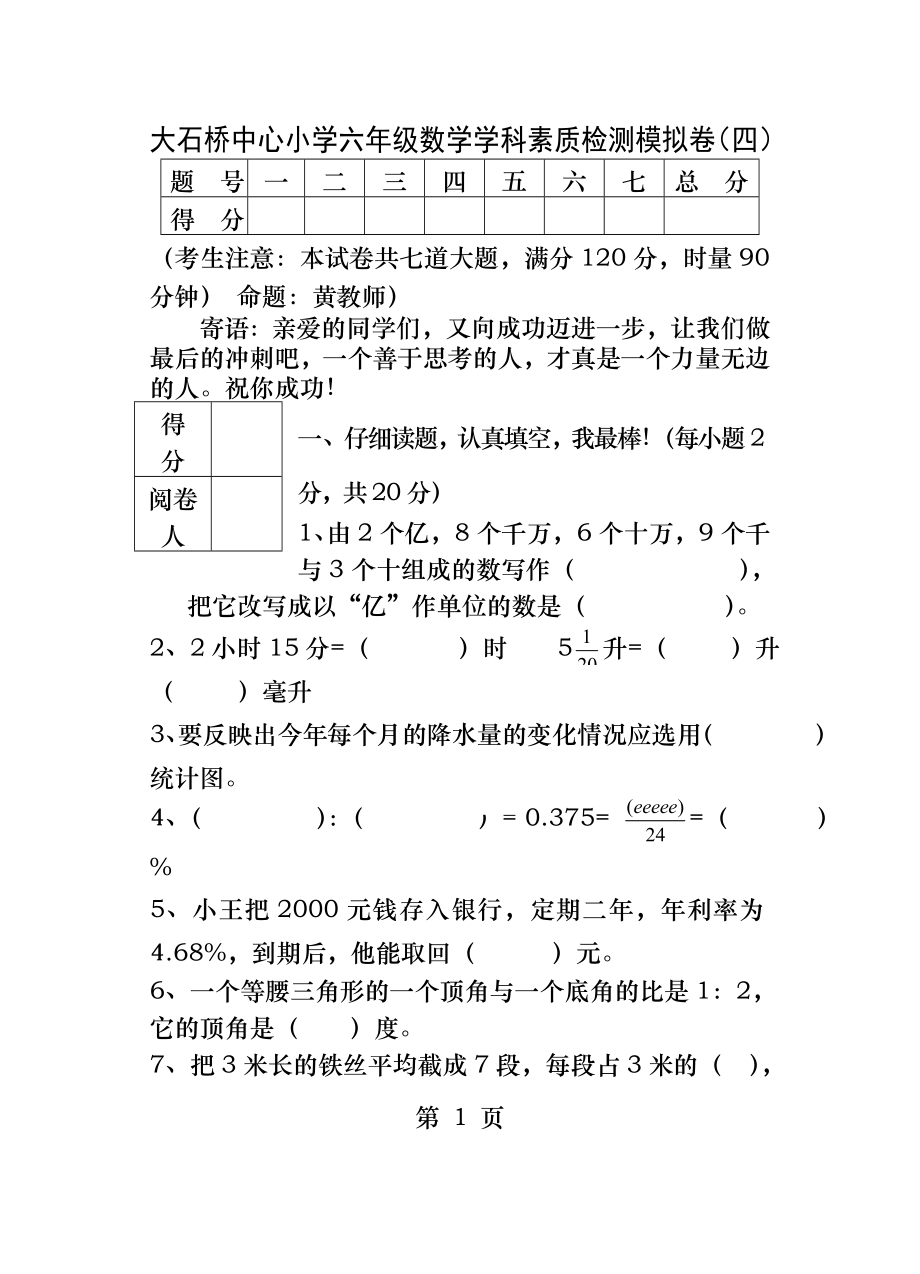 永州市小学六年级毕业升学学科素质检测模拟卷数学五.docx_第1页