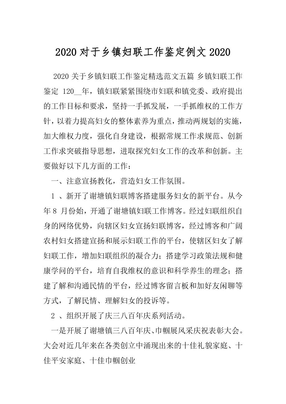 2020对于乡镇妇联工作鉴定例文2020.docx_第1页