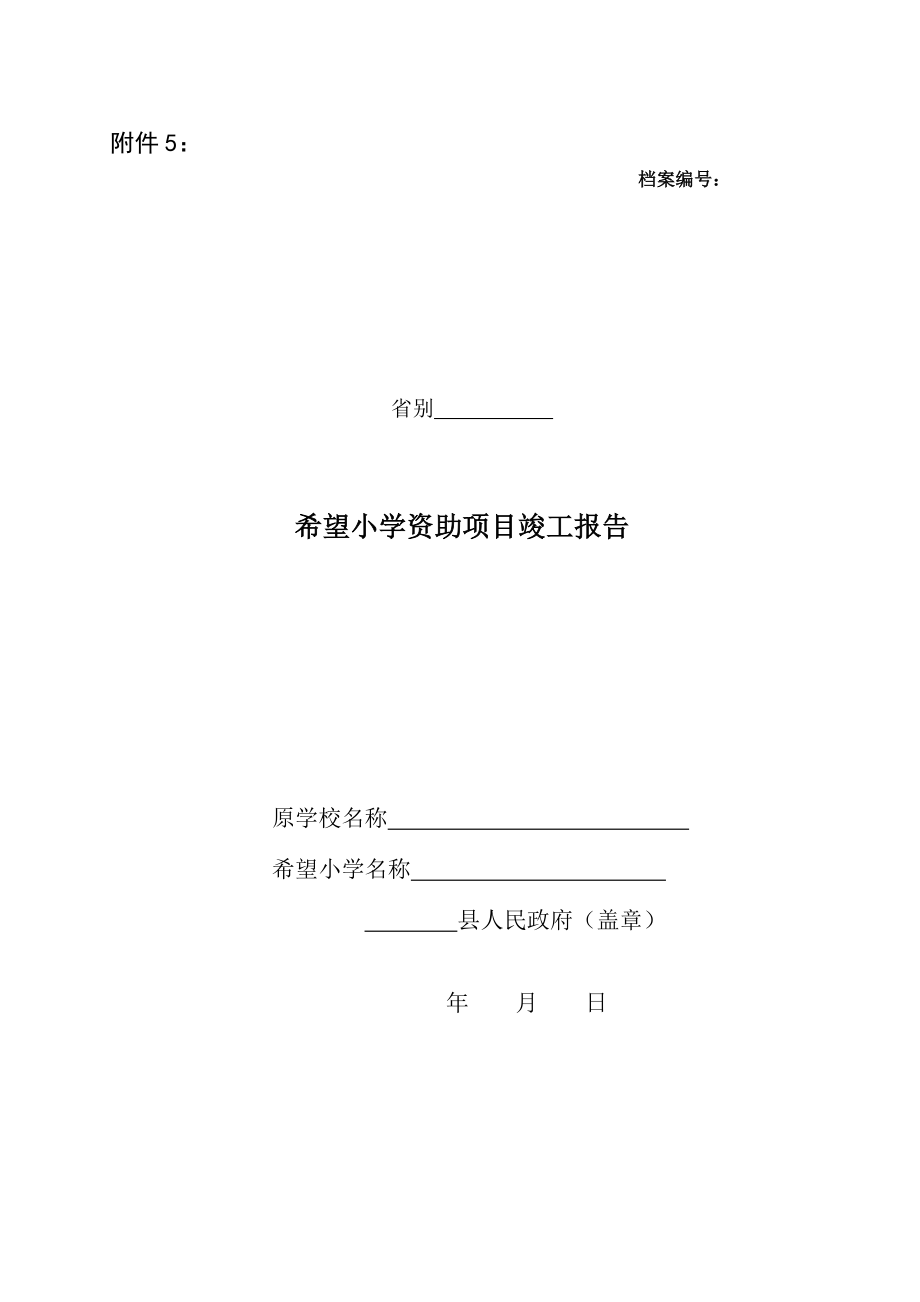 希望小学资助项目竣工报告---四川省青少年发展基金会.doc_第1页