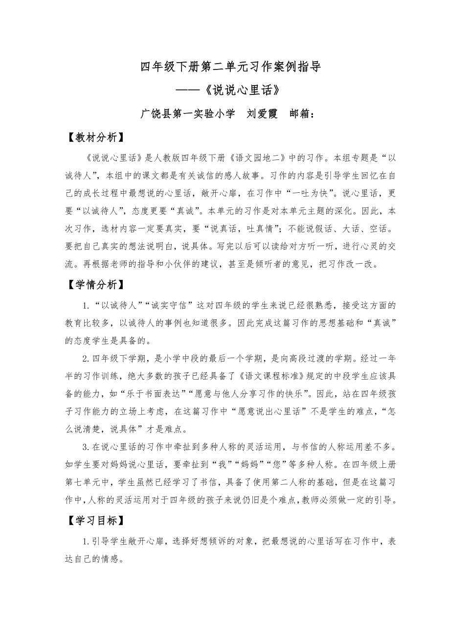 刘爱霞四年级下册第二单元习作指导案例.doc_第1页