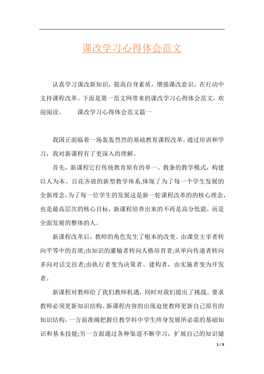 课改学习心得体会范文.docx_第1页