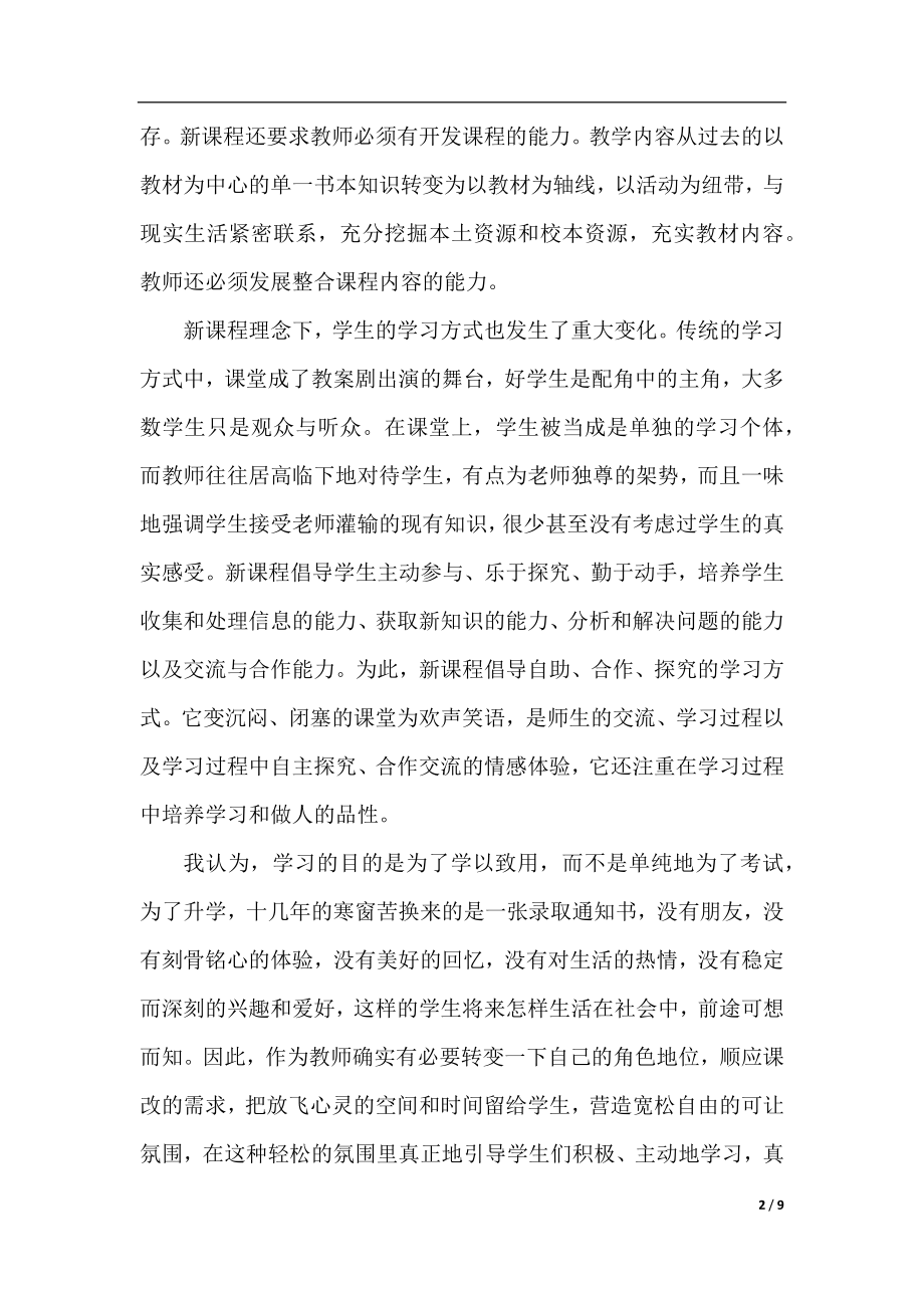 课改学习心得体会范文.docx_第2页