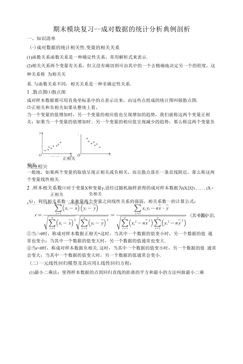 期末模块复习---成对数据的统计分析典例剖析（原卷版）.docx_第1页