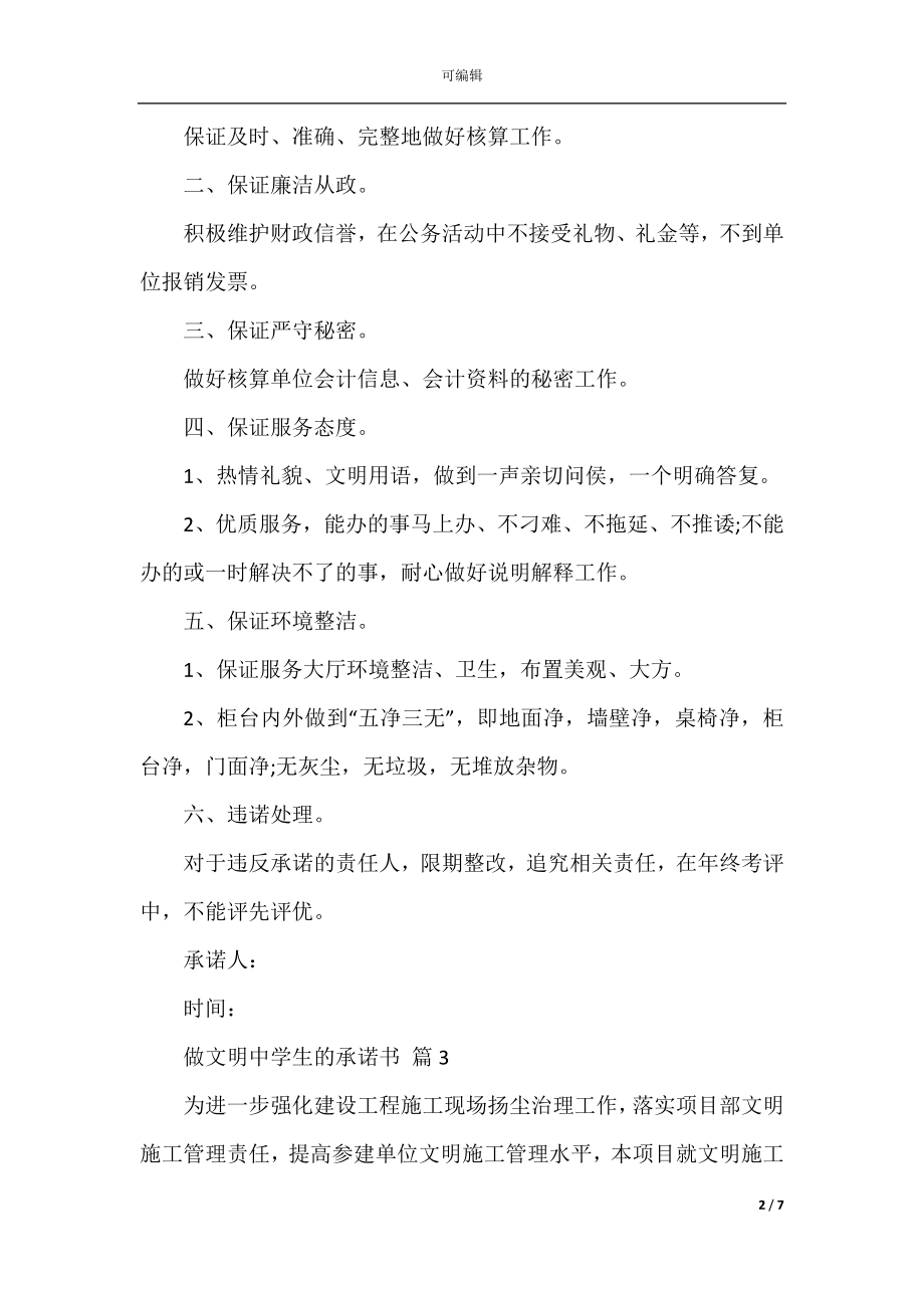 做文明中学生的承诺书.docx_第2页