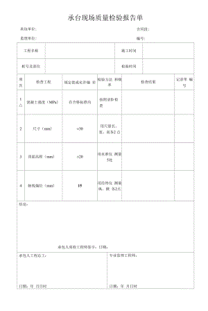 承台现场质量检验报告单.docx