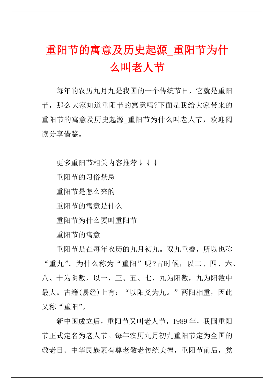 重阳节的寓意及历史起源_重阳节为什么叫老人节.docx_第1页