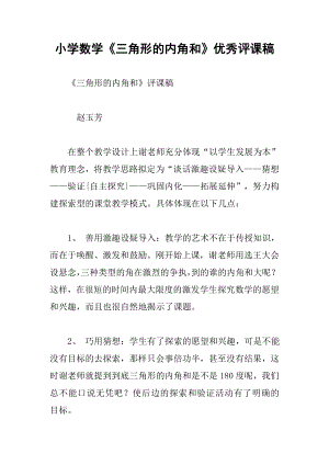 小学数学三角形的内角和优秀评课稿.docx