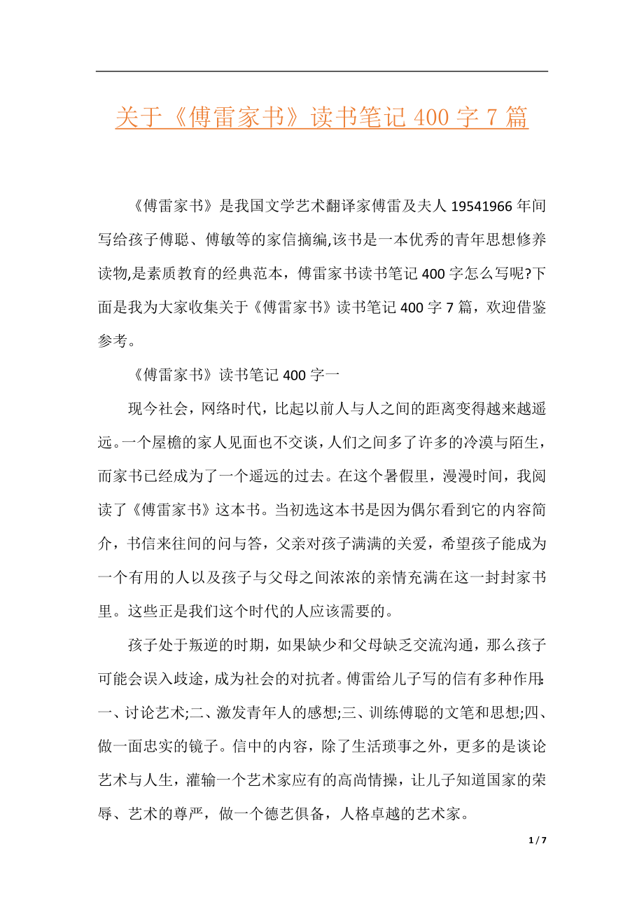 关于《傅雷家书》读书笔记400字7篇.docx_第1页