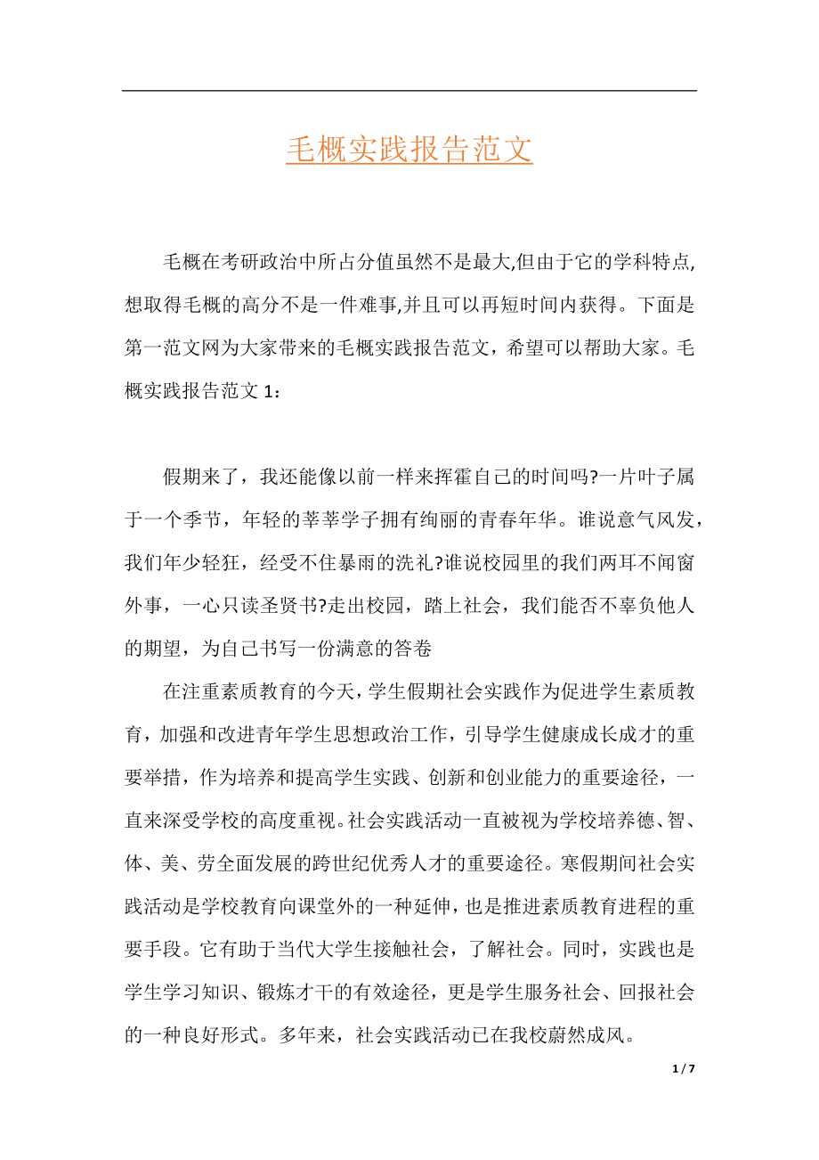 毛概实践报告范文.docx_第1页