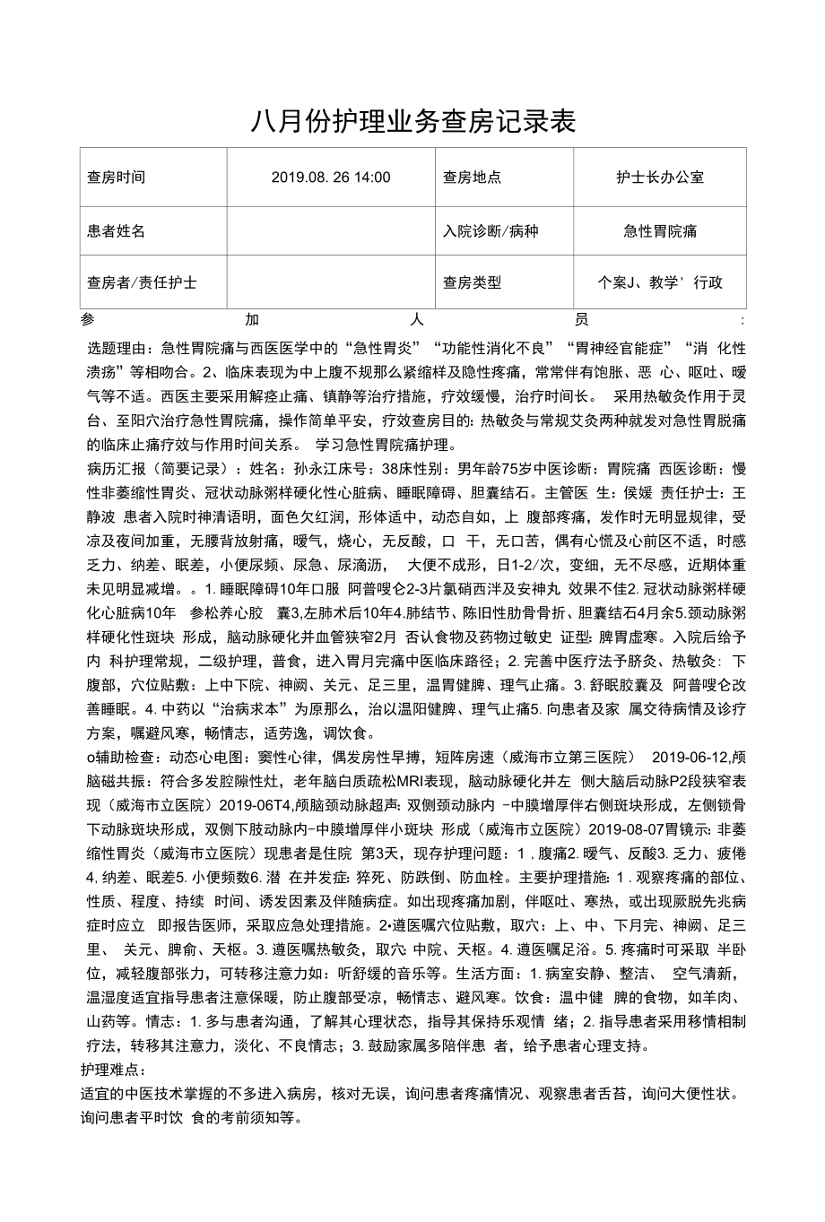 急性胃脘痛护理查房记录表.docx_第1页