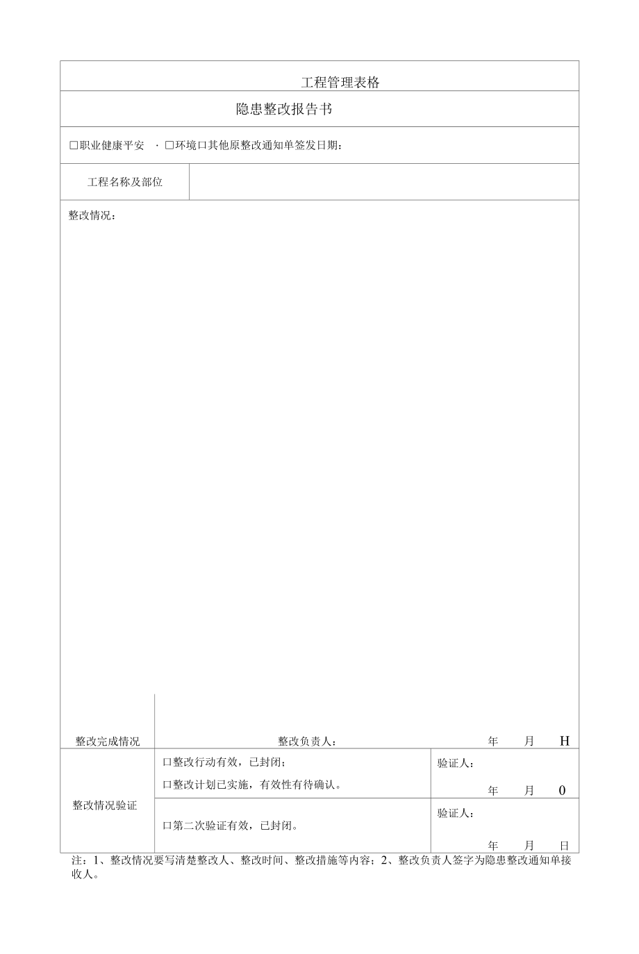 建筑施工隐患整改报告书.docx_第1页