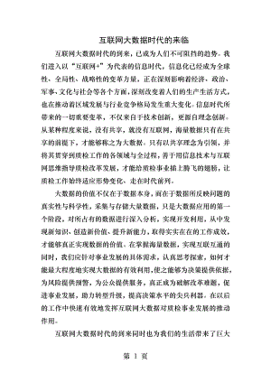 互联网大数据时代的来临.docx