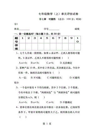 北师大版七年级上册数学第七章可能性.docx