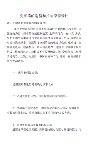 变频器的选型和控制原理设计.docx