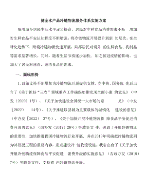 健全水产品冷链物流服务体系实施方案.docx