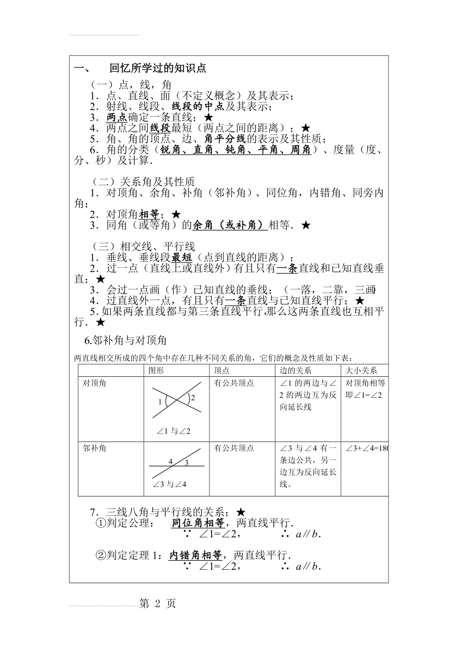 初一数学相交线与平行线教案(8页).doc_第2页