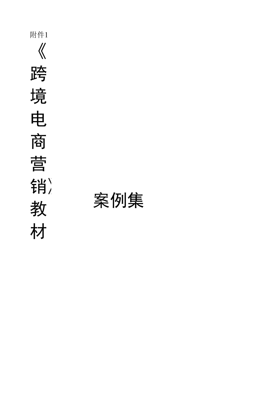 《跨境电商营销》教材配套案例集.docx_第1页