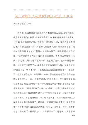 初三话题作文选篇我们的心近了1150字.docx