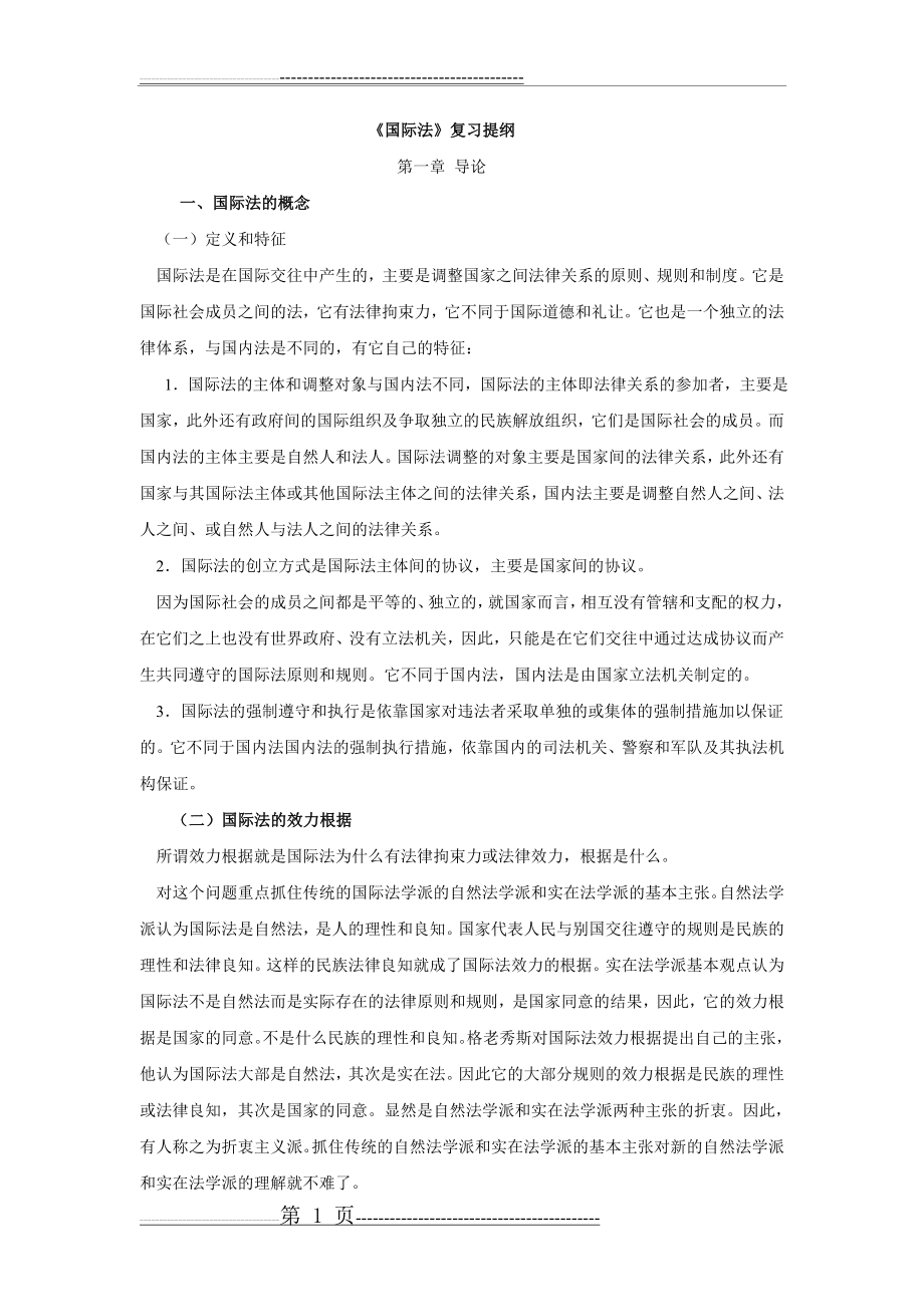 国际法复习提纲(30页).doc_第1页