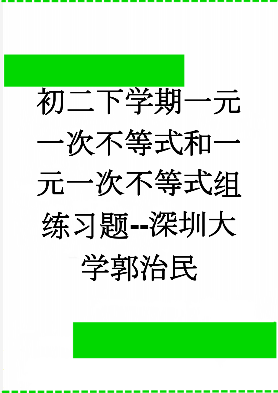 初二下学期一元一次不等式和一元一次不等式组练习题--深圳大学郭治民(9页).doc_第1页