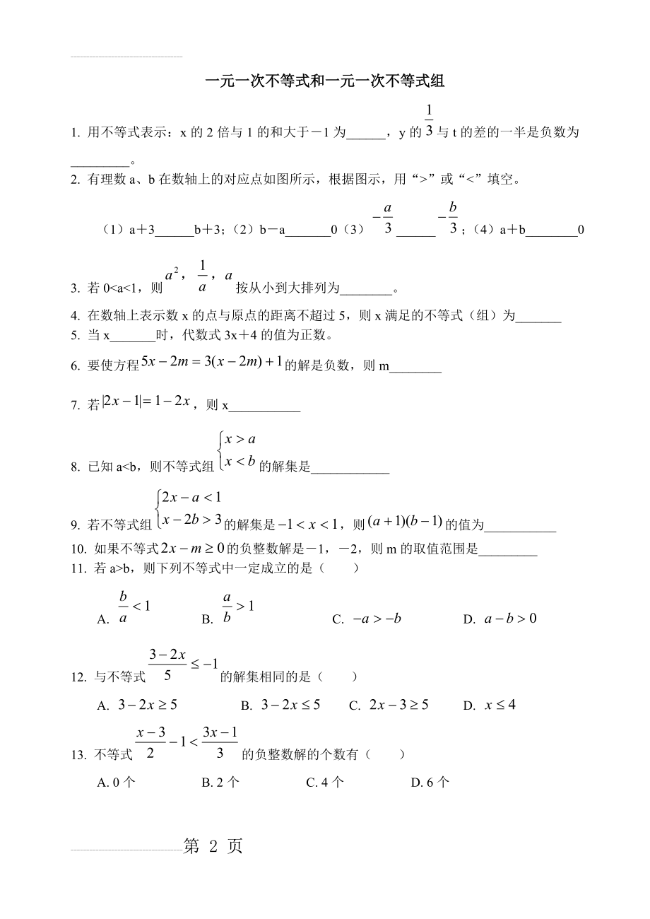 初二下学期一元一次不等式和一元一次不等式组练习题--深圳大学郭治民(9页).doc_第2页