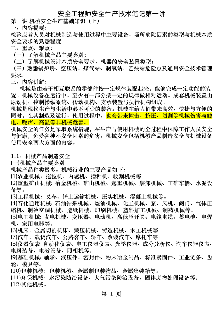 安全工程师安全生产技术笔记第一讲.docx_第1页