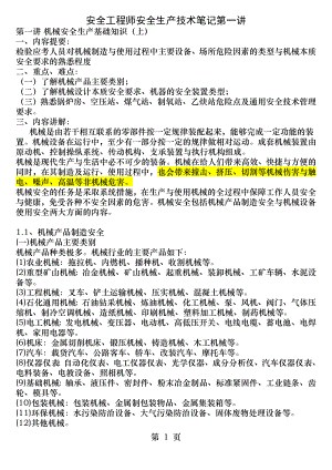 安全工程师安全生产技术笔记第一讲.docx