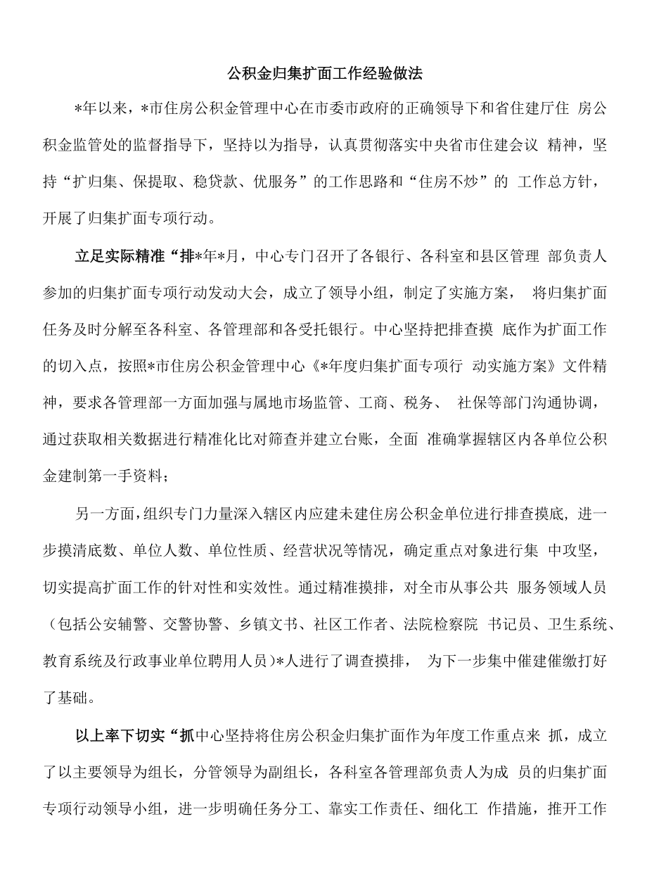 公积金归集扩面工作经验做法.docx_第1页