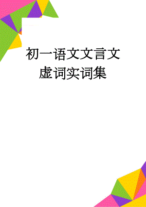 初一语文文言文虚词实词集(12页).doc