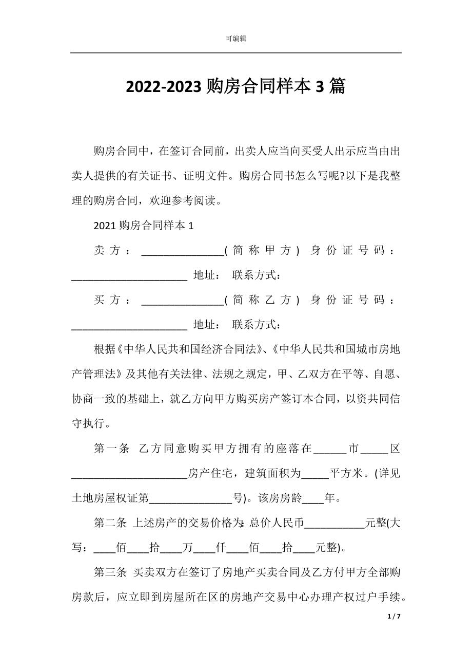 2022-2023购房合同样本3篇.docx_第1页