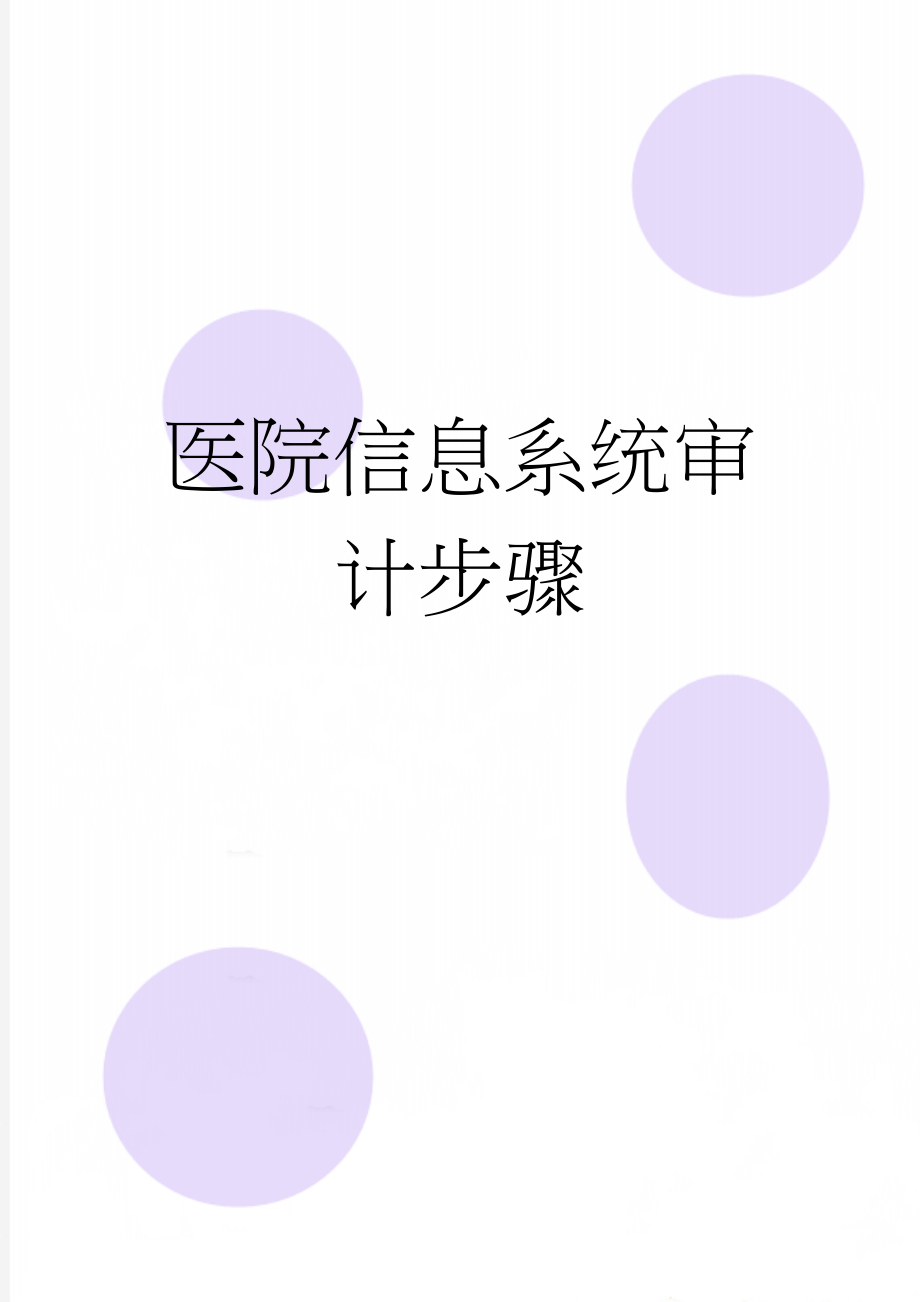 医院信息系统审计步骤(19页).doc_第1页