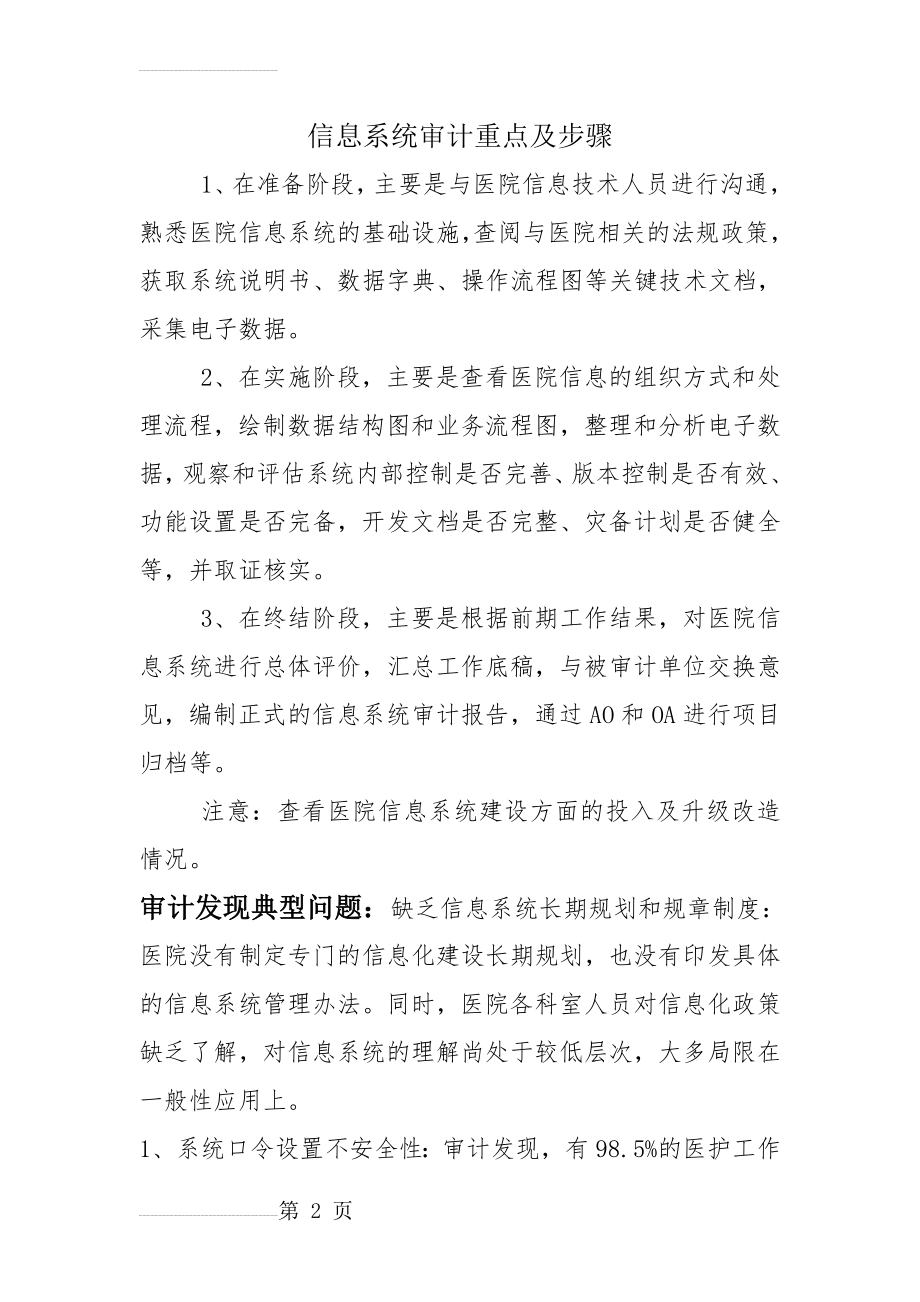 医院信息系统审计步骤(19页).doc_第2页