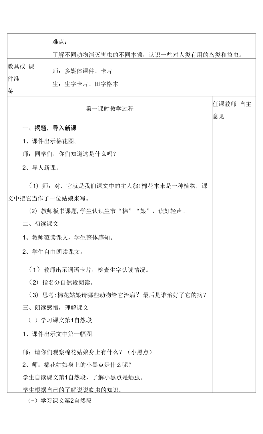 统编版小学一年级语文下册集体备课《棉花姑娘》教学设计.docx_第2页