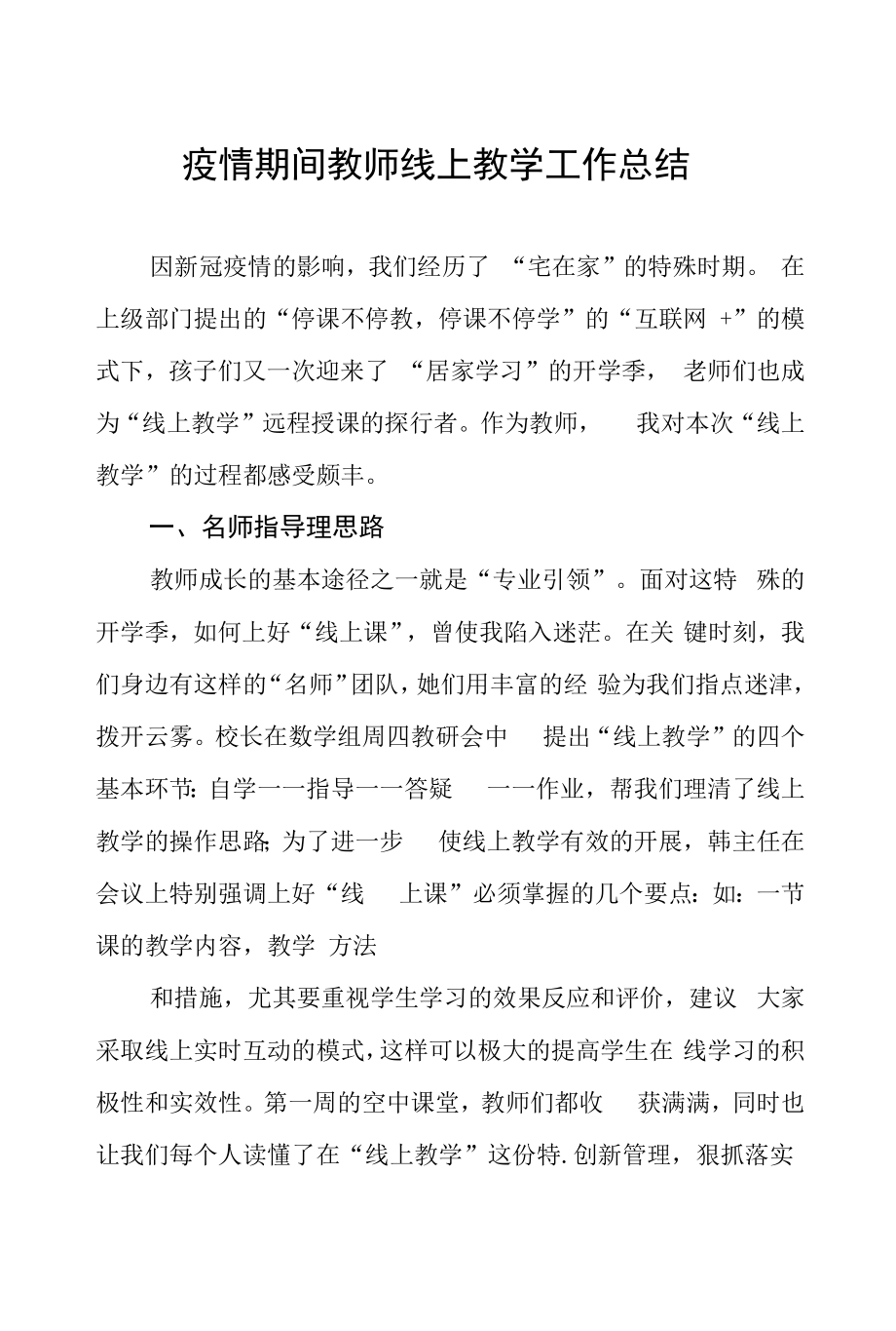 学校2022年疫情期间教师线上教学工作总结五篇.docx_第1页